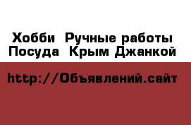 Хобби. Ручные работы Посуда. Крым,Джанкой